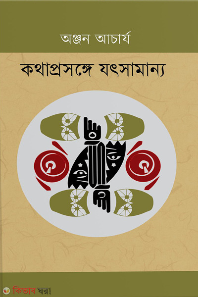 kathaprosange jatsamanya (কথাপ্রসঙ্গে যৎসামান্য)