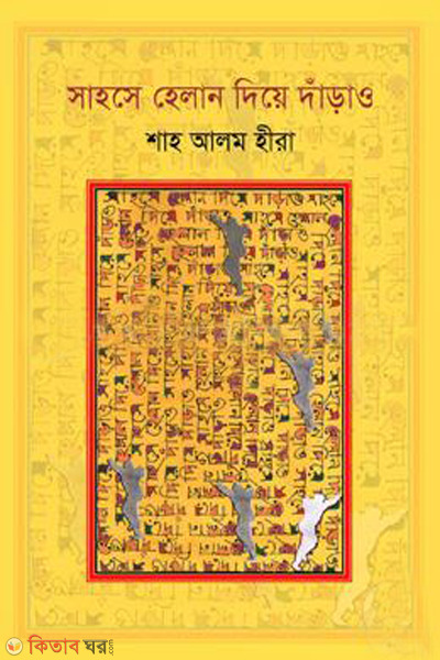 sahose helan diye danrao (সাহসে হেলান দিয়ে দাঁড়াও)