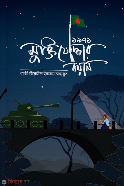 1971 muktijoddhar bayan (১৯৭১ : মুক্তিযোদ্ধার বয়ান )