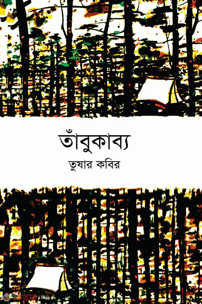 taabukabya (তাঁবুকাব্য)