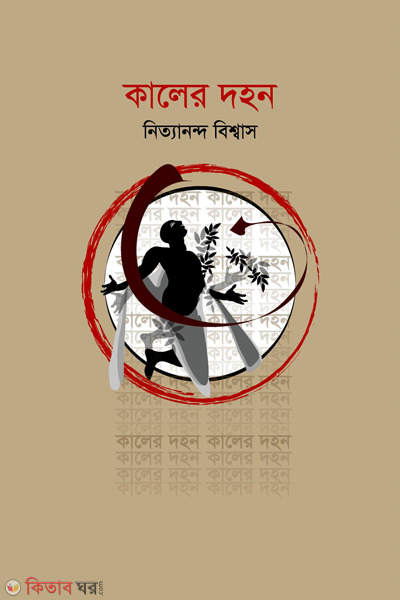 kaaler dahon (কালের দহন)