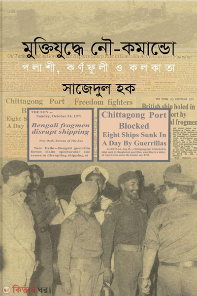 muktijuddhe nou commando palashi karnaphuli o kolkata (মুক্তিযুদ্ধে নৌ-কমান্ডো : পলাশী, কর্ণফুলী ও কলকাতা)