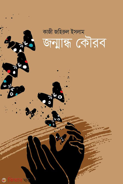 janmandho kourab (জন্মান্ধ কৌরব)