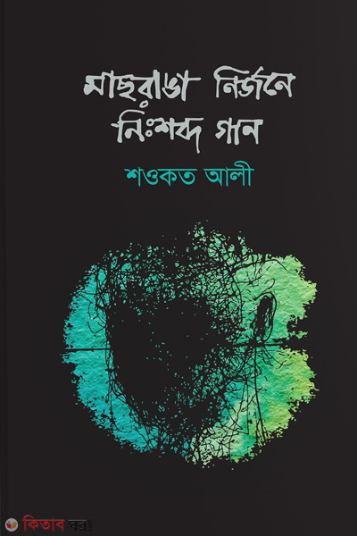 machhranga nirjoney nishobdo gan (মাছরাঙা-নির্জনে নিঃশব্দ গান)