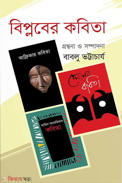 biplober kobita (বিপ্লবের কবিতা)