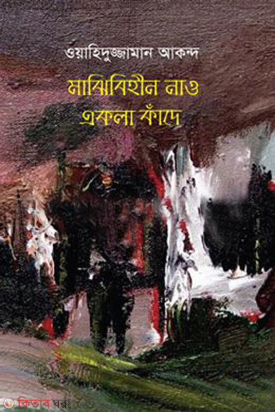 mazhibiheen nao ekla kade (মাঝিবিহীন নাও একলা কাঁদে)