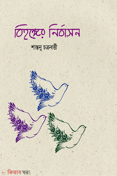 bihonger nirbashon (বিহঙ্গের নির্বাসন)