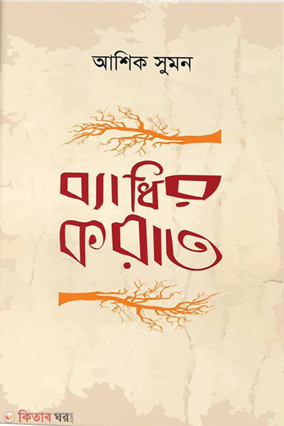 byadhir korat (ব্যাধির করাত)