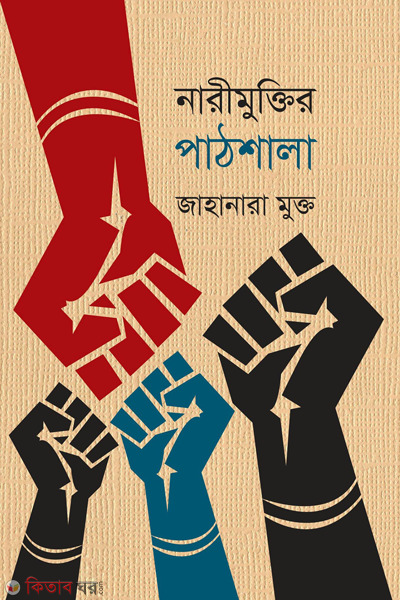 nareemuktir pathshala (নারীমুক্তির পাঠশালা)