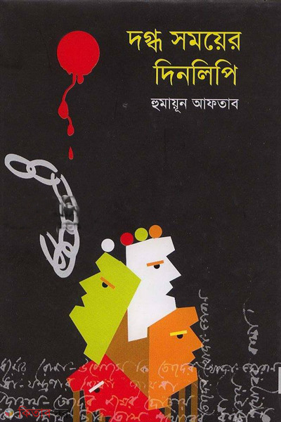 dagdho samayer dinolipi (দগ্ধ সময়ের দিনলিপি)