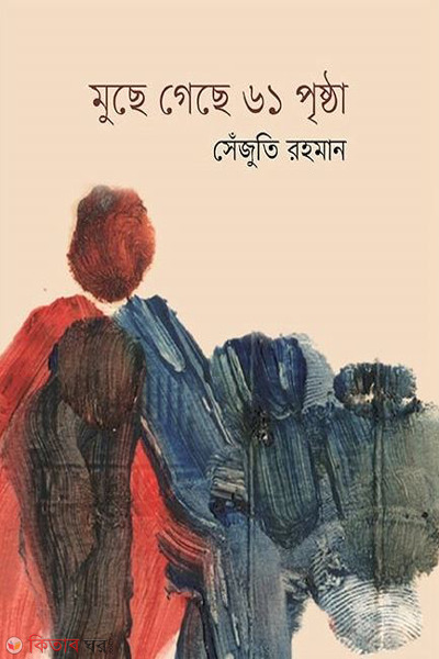 muche geche 61 prishtha (মুছে গেছে ৬১ পৃষ্ঠা)