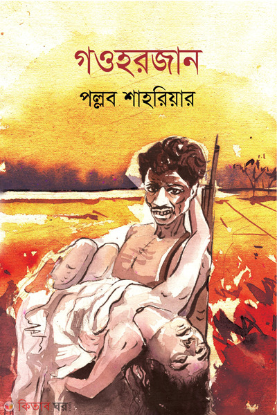 gawhorjaan (গওহরজান)