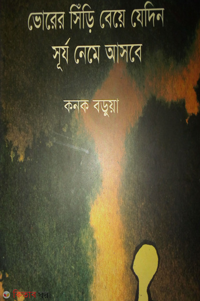 vorer sinri beye jedin surjo nemey asbe (ভোরের সিঁড়ি বেয়ে যেদিন সূর্য নেমে আসবে)