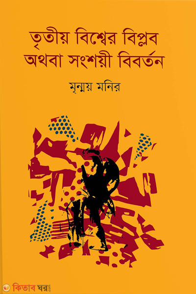 triteeo bishwer biplab authoba sanshoyee bibarton (তৃতীয় বিশ্বের বিপ্লব অথবা সংশয়ী বিবর্তন)