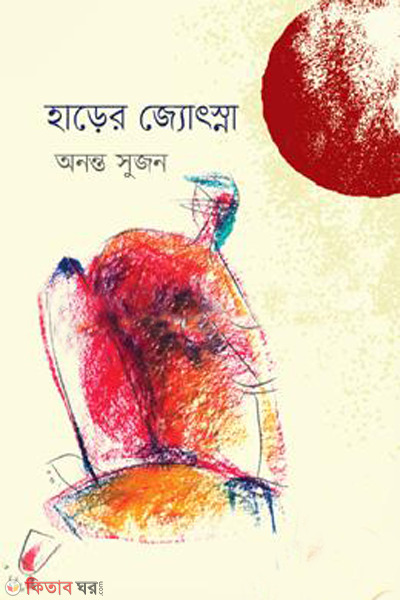 haarer jyotsona (হাড়ের জ্যোৎস্না)