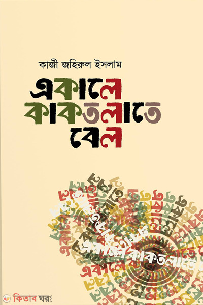 akale kaktolate bel (একালে কাকতলাতে বেল)