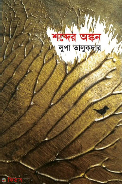 sobder onkon ( শব্দের অঙ্কন)
