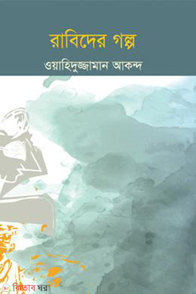 raabider galpo (রাবিদের গল্প)