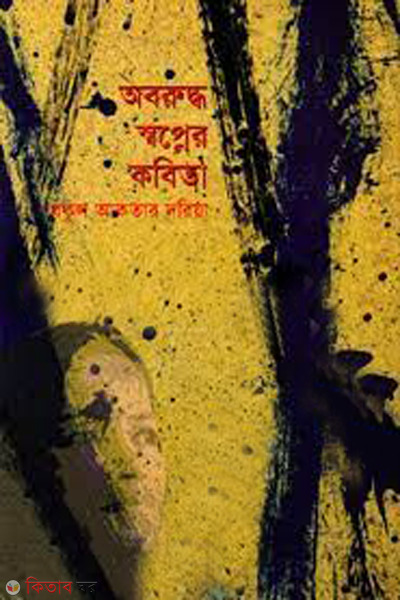 oboruddho swapner kobita (অবরুদ্ধ স্বপ্নের কবিতা)
