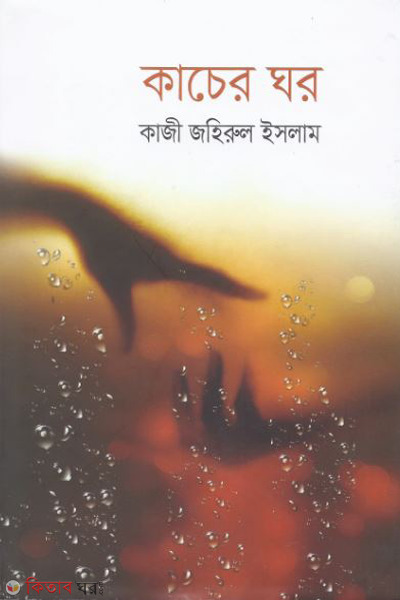 kacher ghar (কাচের ঘর)