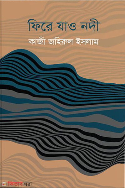 firey jao nodee (ফিরে যাও নদী)