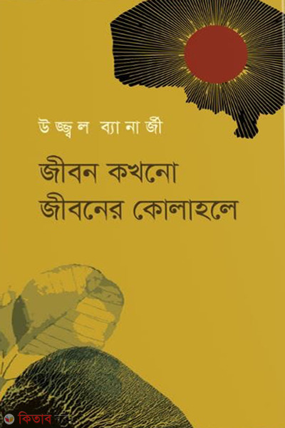 jeebon kakhono jeeboner kolahole (জীবন কখনো জীবনের কোলাহলে)