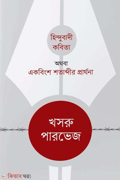 hindubadee kobita othoba ekobingsho shatabdir prarthona (হিন্দুবাদী কবিতা অথবা একবিংশ শতাব্দীর প্রার্থনা)