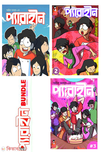 perahin comics buundle (1-to-3) (প্যারাহীন কমিক্স বান্ডল (১ থেকে ৩))