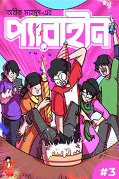 perahin-3 (প্যারাহীন ৩)