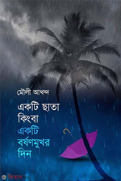 akti chata kingba akti borsamukhor din (একটি ছাতা কিংবা একটি বর্ষণমুখর দিন)