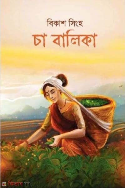 cha balika (চা বালিকা)