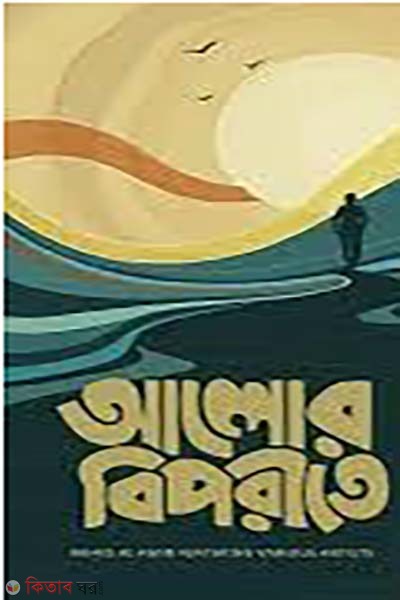 alor biporite (আলোর বিপরীতে)