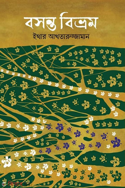 boshonto bibhrom (বসন্ত বিভ্রম)