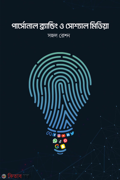 personal branding (পার্সোনাল ব্র‍্যান্ডিং ও সোশ্যাল মিডিয়া)