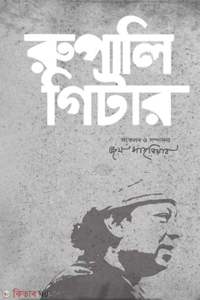 rupali guitar (রুপালি গিটার)