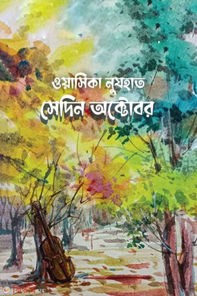 shedin october (সেদিন অক্টোবর)