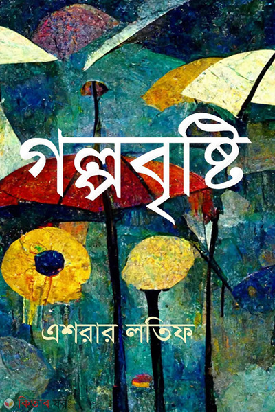 golpobrishti (গল্পবৃষ্টি )