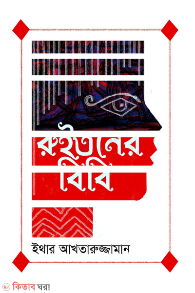 ruitoner bibi (রুইতনের বিবি )