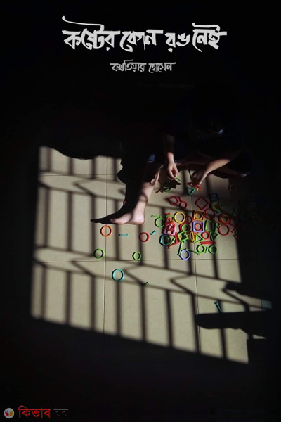 koshter kono rong nei (কষ্টের কোন রঙ নেই)