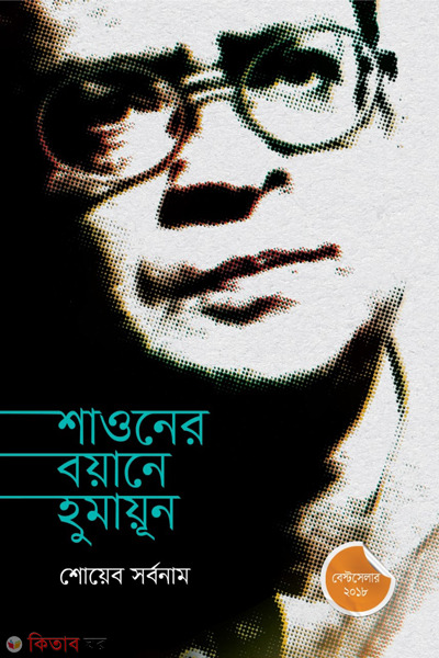shawoner boyane humayun (শাওনের বয়ানে হুমায়ূন)