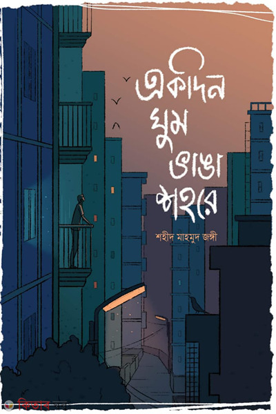 ekdin ghum vanga shohore (একদিন ঘুম ভাঙা শহরে)