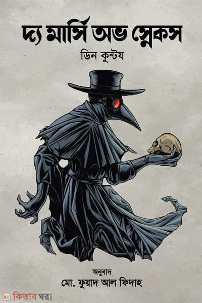 the mercy of snakes (দ্য মার্সি অভ স্নেকস)