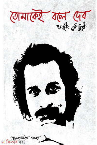 tomakei bole debo (তোমাকেই বলে দেব)