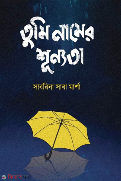 tumi naamer shunnota (তুমি নামের শূন্যতা)
