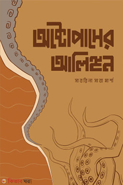 octopaser alingon (অক্টোপাসের আলিঙ্গন )