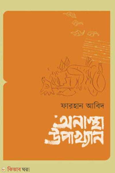 onastha upakkhan (অনাস্থা উপাখ্যান)