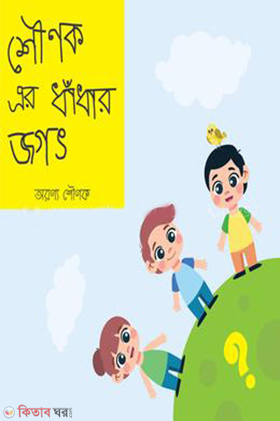shounak er dhadhar jogot (শৌণক এর ধাঁধার জগত)