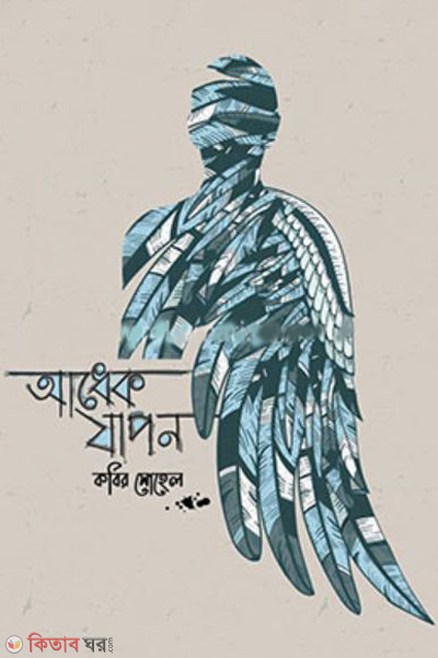 adhek japon (আধেক যাপন)