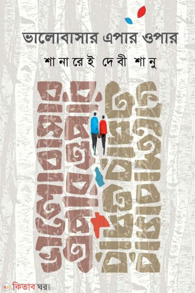 bhalobashar epar opar (ভালোবাসার এপার ওপার)