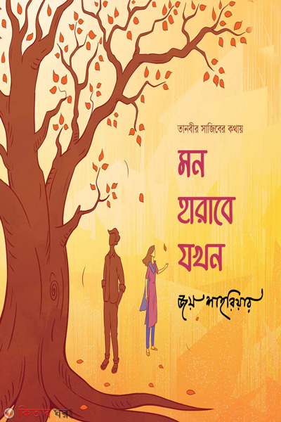 mon harabe jokhon (মন হারাবে যখন )